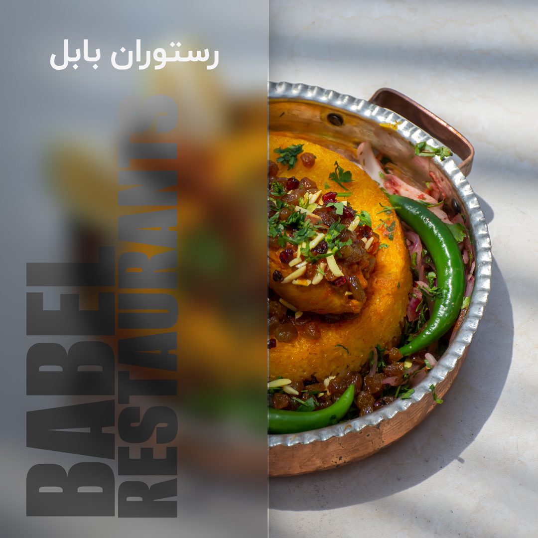 رستوران بابل