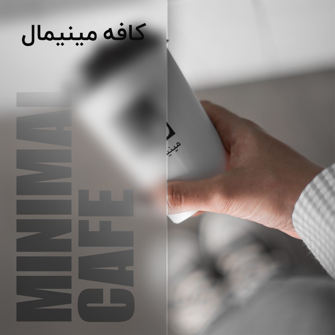 کافه مینیمال